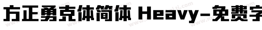 方正勇克体简体 Heavy字体转换